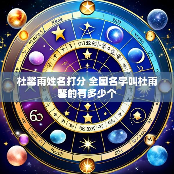 杜馨雨姓名打分 全国名字叫杜雨馨的有多少个