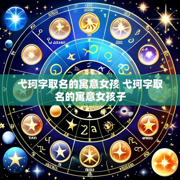 弋珂字取名的寓意女孩 弋珂字取名的寓意女孩子