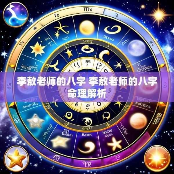 李敖老师的八字 李敖老师的八字命理解析