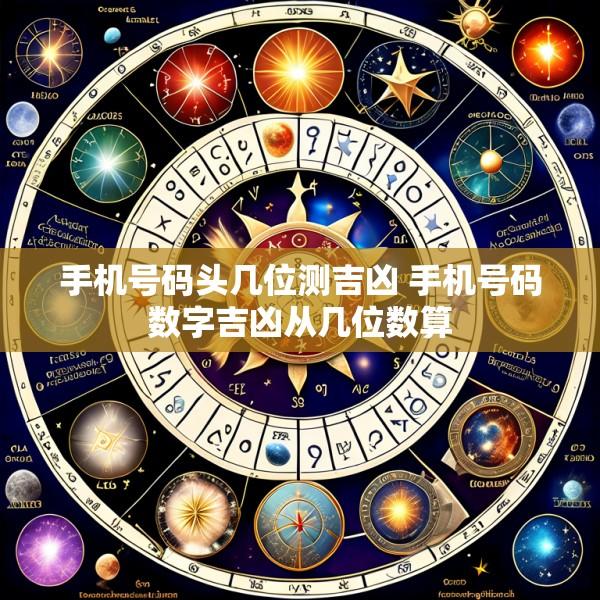 手机号码头几位测吉凶 手机号码数字吉凶从几位数算