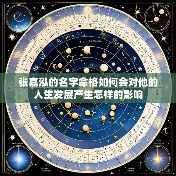 张嘉泓的名字命格如何会对他的人生发展产生怎样的影响