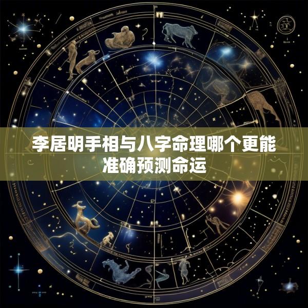 李居明手相与八字命理哪个更能准确预测命运