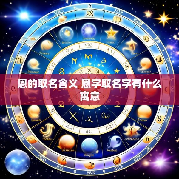 恩的取名含义 恩字取名字有什么寓意