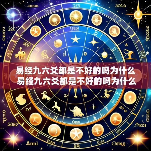 易经九六爻都是不好的吗为什么 易经九六爻都是不好的吗为什么不能学