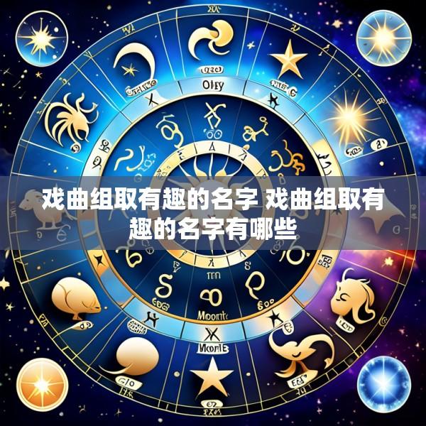 戏曲组取有趣的名字 戏曲组取有趣的名字有哪些