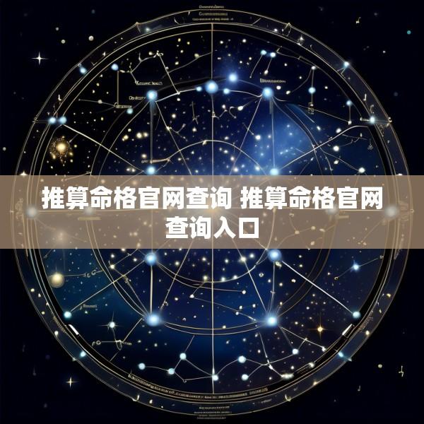 推算命格官网查询 推算命格官网查询入口