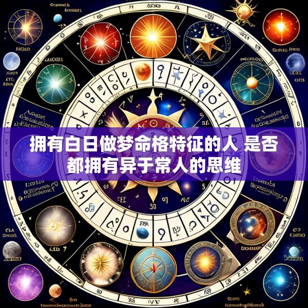 拥有白日做梦命格特征的人 是否都拥有异于常人的思维