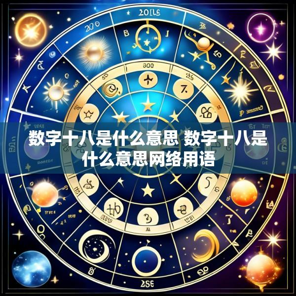 数字十八是什么意思 数字十八是什么意思网络用语