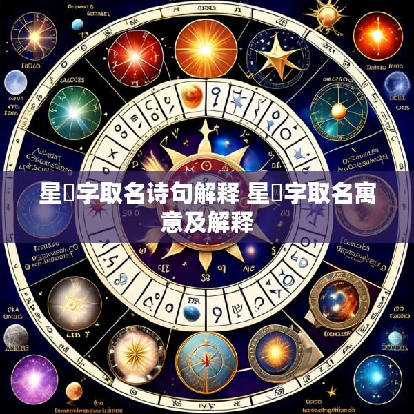 星玥字取名诗句解释 星玥字取名寓意及解释
