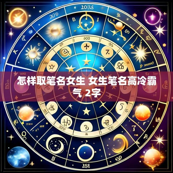 怎样取笔名女生 女生笔名高冷霸气 2字