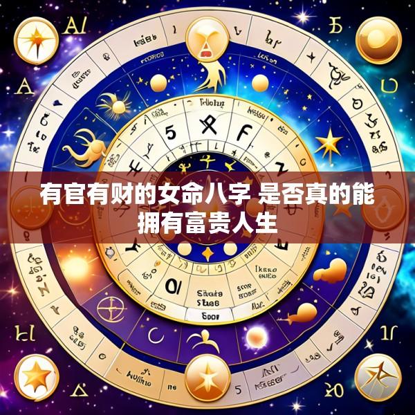 有官有财的女命八字 是否真的能拥有富贵人生