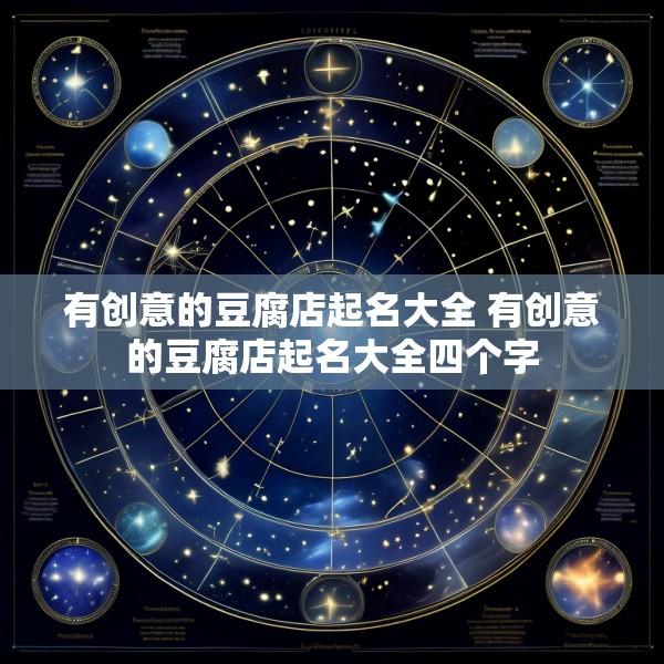 有创意的豆腐店起名大全 有创意的豆腐店起名大全四个字