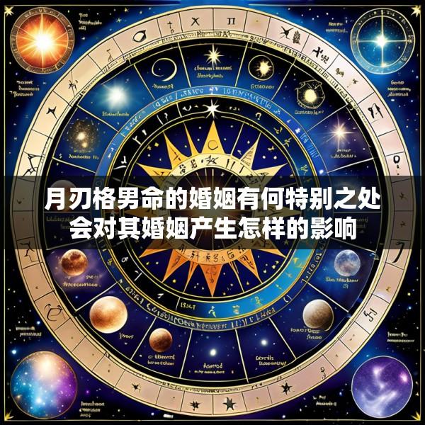 月刃格男命的婚姻有何特别之处会对其婚姻产生怎样的影响