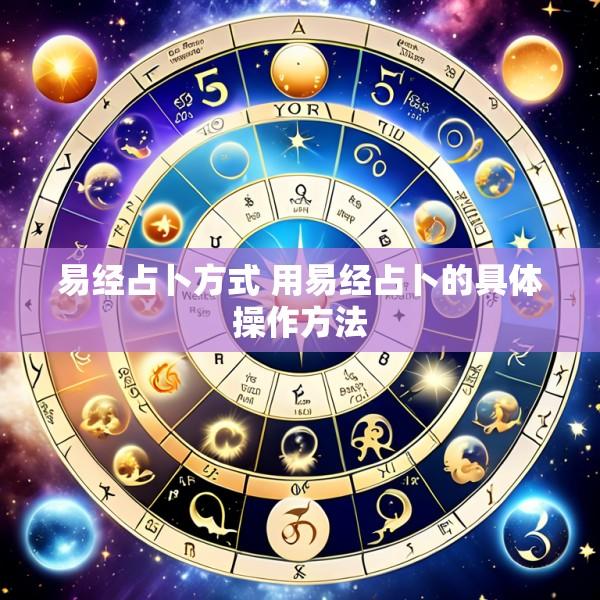 易经占卜方式 用易经占卜的具体操作方法