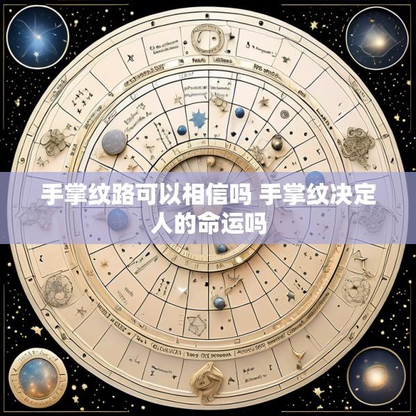 手掌纹路可以相信吗 手掌纹决定人的命运吗