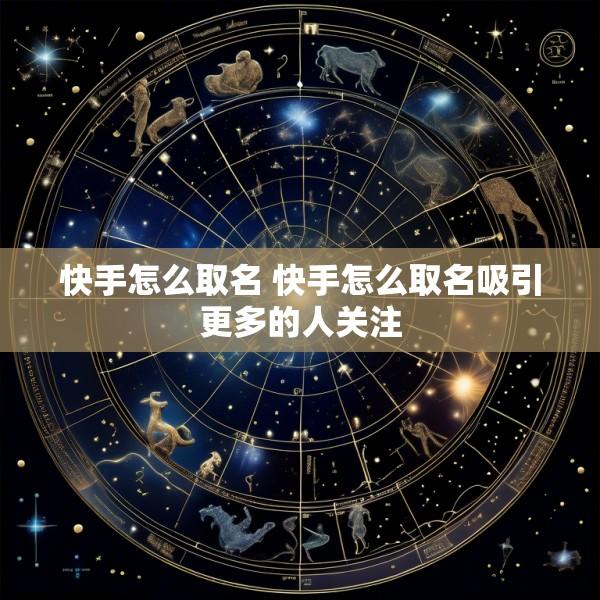 快手怎么取名 快手怎么取名吸引更多的人关注