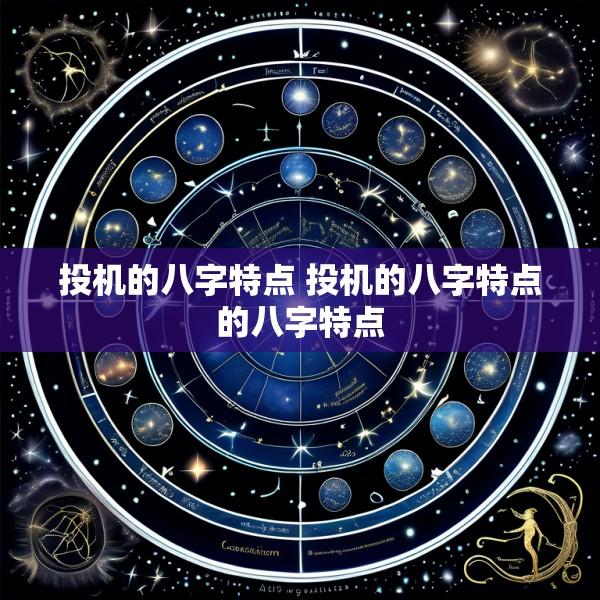 投机的八字特点 投机的八字特点的八字特点
