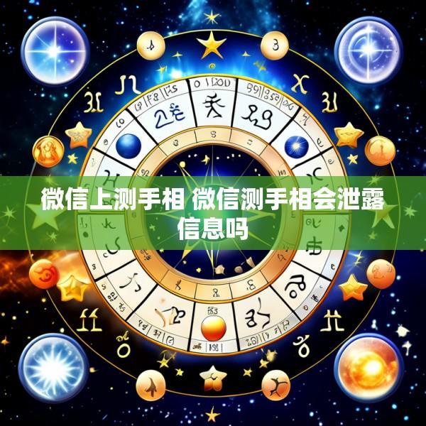 微信上测手相 微信测手相会泄露信息吗