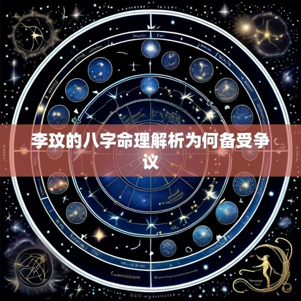 李玟的八字命理解析为何备受争议
