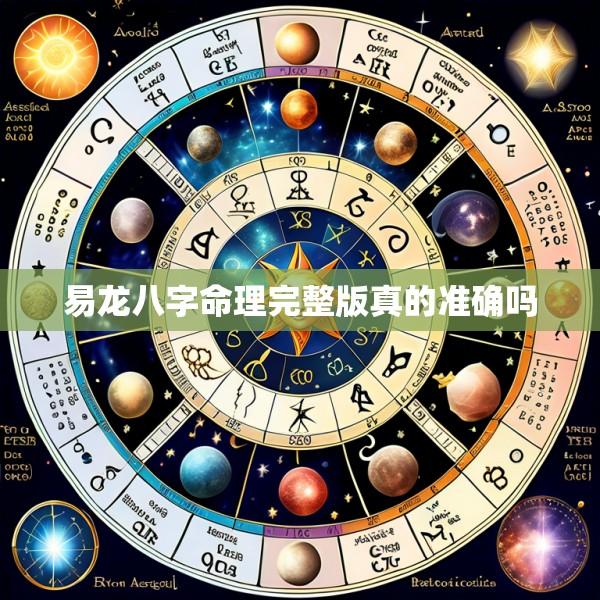 易龙八字命理完整版真的准确吗