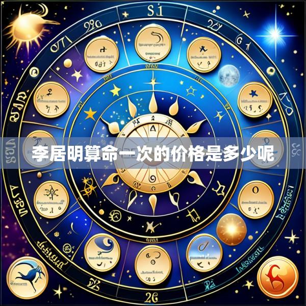 李居明算命一次的价格是多少呢