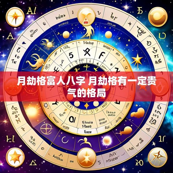 月劫格富人八字 月劫格有一定贵气的格局