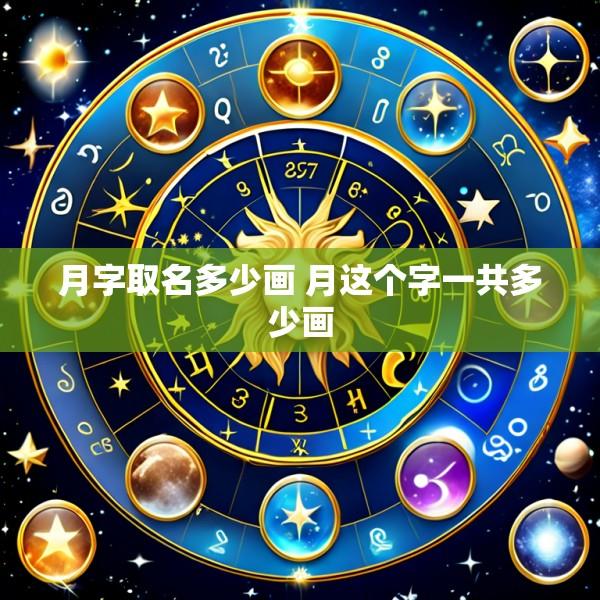 月字取名多少画 月这个字一共多少画