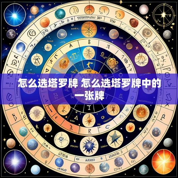 怎么选塔罗牌 怎么选塔罗牌中的一张牌