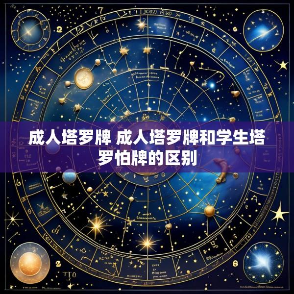 成人塔罗牌 成人塔罗牌和学生塔罗怕牌的区别