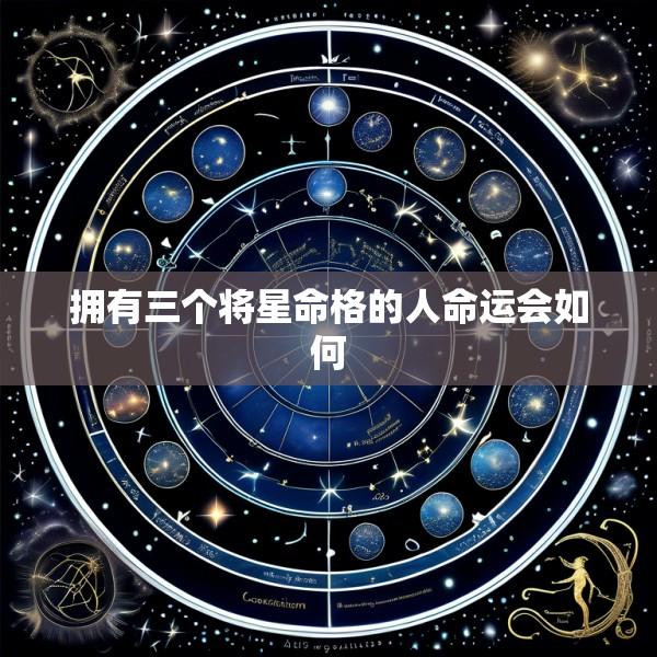 拥有三个将星命格的人命运会如何