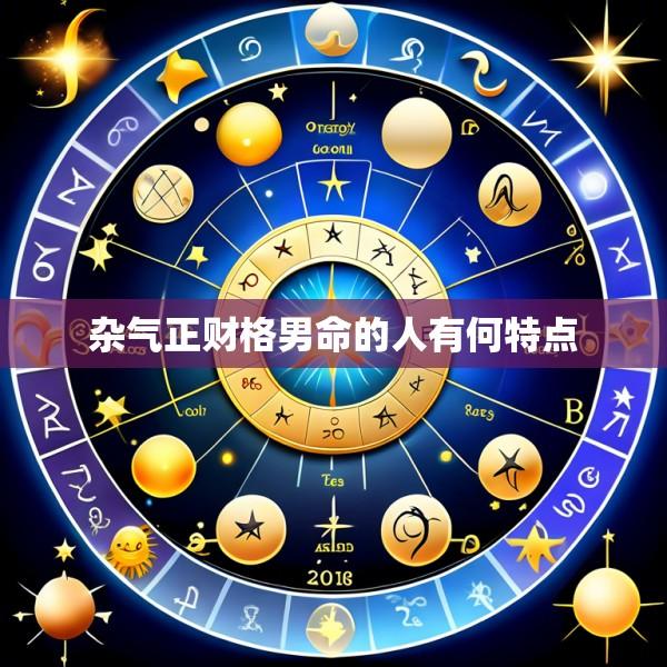 杂气正财格男命的人有何特点
