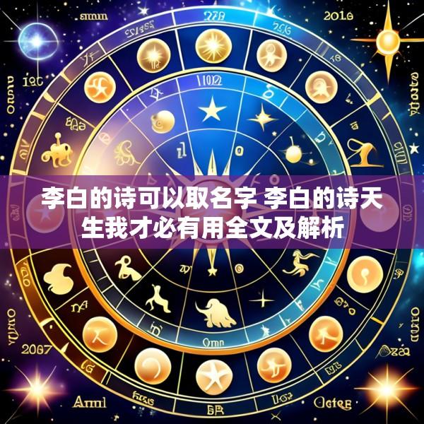 李白的诗可以取名字 李白的诗天生我才必有用全文及解析