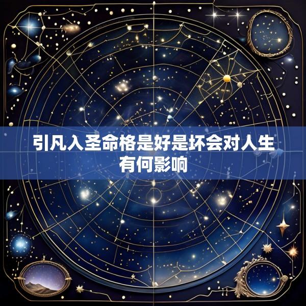 引凡入圣命格是好是坏会对人生有何影响