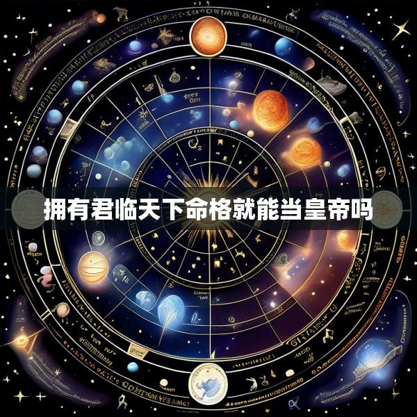 拥有君临天下命格就能当皇帝吗