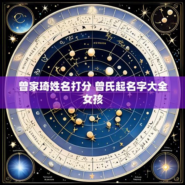 曾家琦姓名打分 曾氏起名字大全女孩