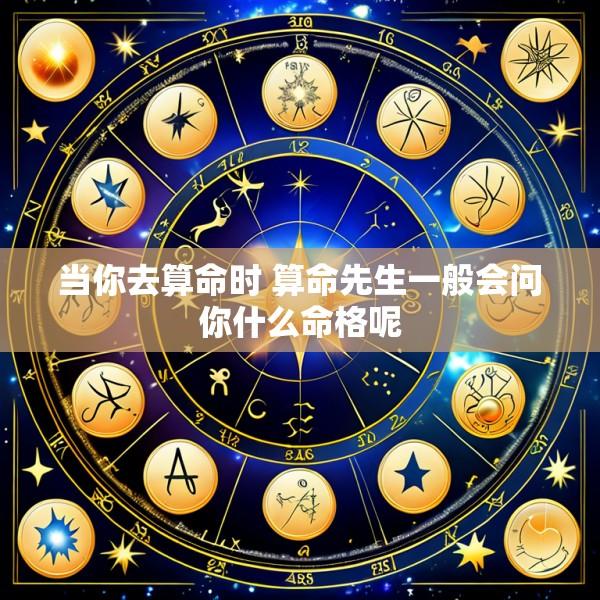 当你去算命时 算命先生一般会问你什么命格呢