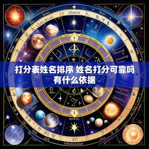 打分表姓名排序 姓名打分可靠吗有什么依据