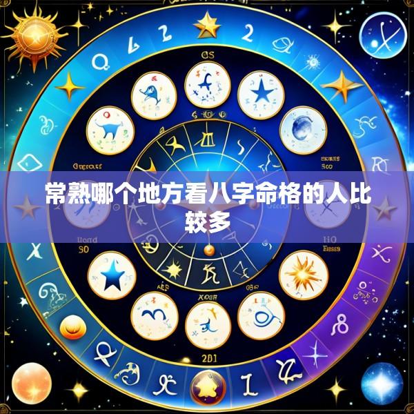 常熟哪个地方看八字命格的人比较多
