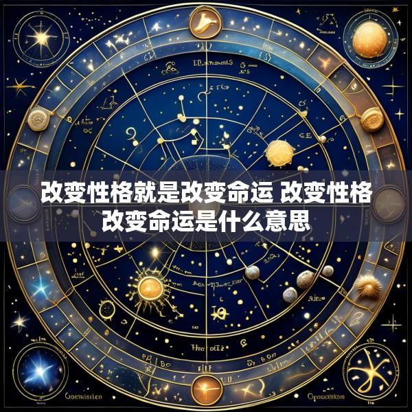 改变性格就是改变命运 改变性格改变命运是什么意思