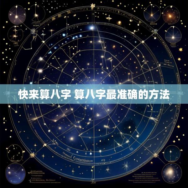 快来算八字 算八字最准确的方法