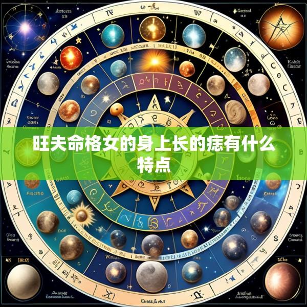 旺夫命格女的身上长的痣有什么特点