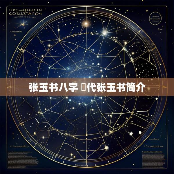 张玉书八字 淸代张玉书简介