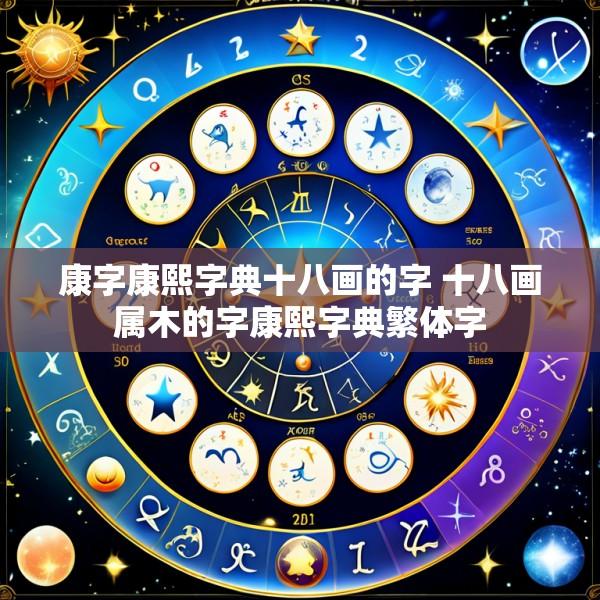 康字康熙字典十八画的字 十八画属木的字康熙字典繁体字