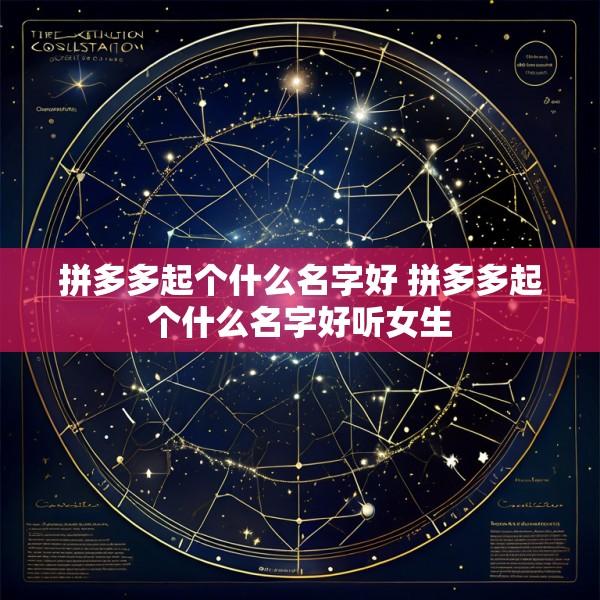 拼多多起个什么名字好 拼多多起个什么名字好听女生