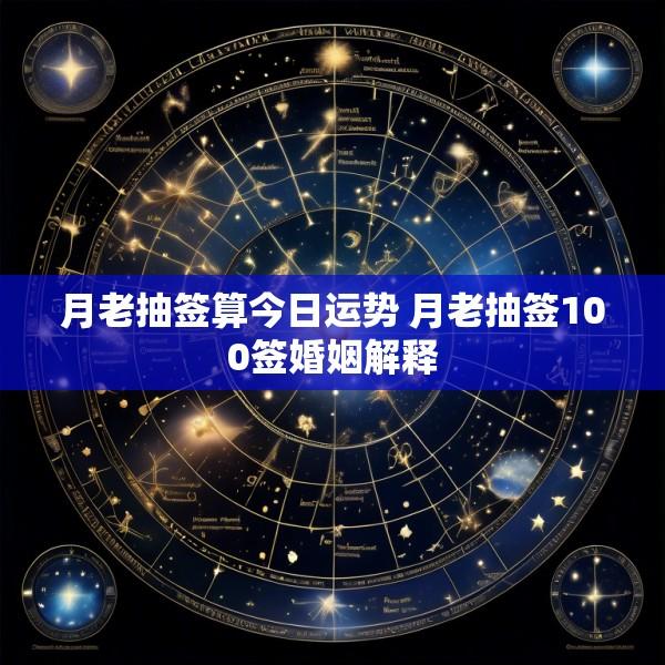 月老抽签算今日运势 月老抽签100签婚姻解释