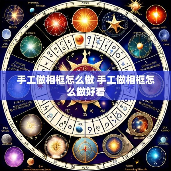 手工做相框怎么做 手工做相框怎么做好看