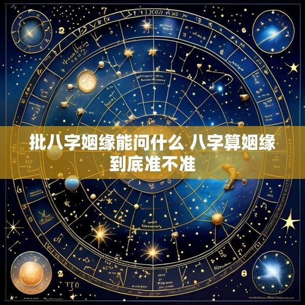 批八字姻缘能问什么 八字算姻缘到底准不准