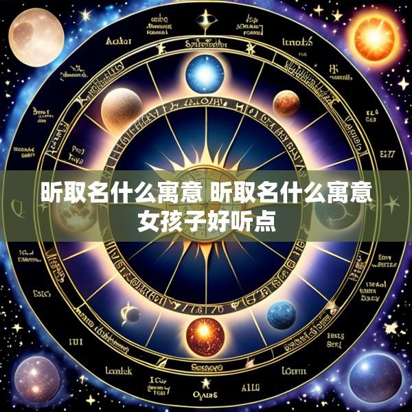 昕取名什么寓意 昕取名什么寓意女孩子好听点