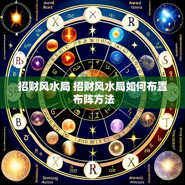 招财风水局 招财风水局如何布置 布阵方法
