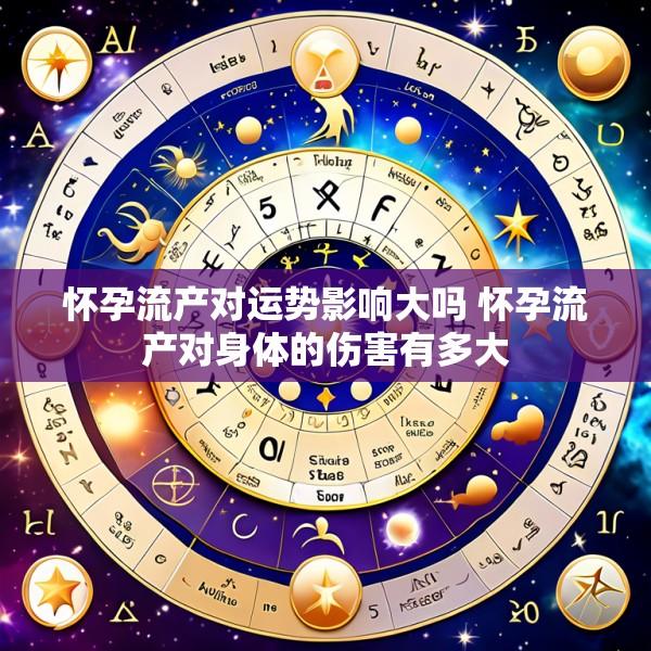 怀孕流产对运势影响大吗 怀孕流产对身体的伤害有多大